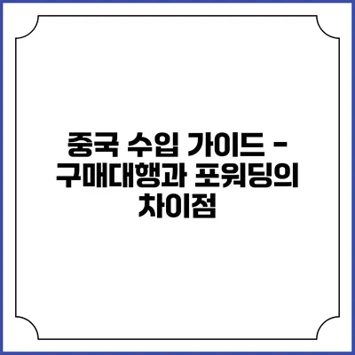 중국 수입 가이드 - 구매대행과 포워딩의 차이점