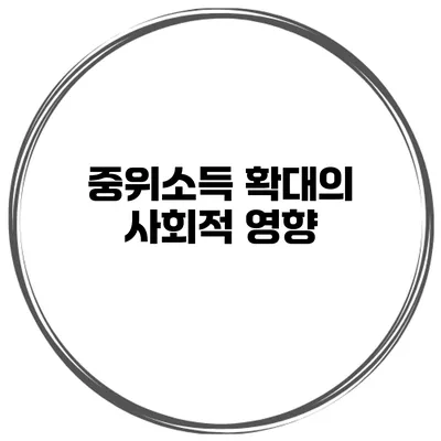 중위소득 확대의 사회적 영향