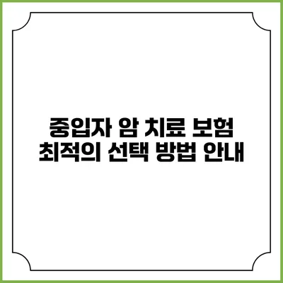 중입자 암 치료 보험: 최적의 선택 방법 안내