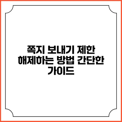 쪽지 보내기 제한 해제하는 방법: 간단한 가이드