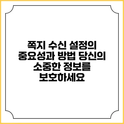 쪽지 수신 설정의 중요성과 방법: 당신의 소중한 정보를 보호하세요