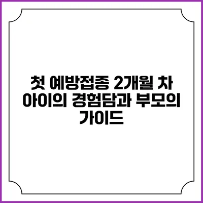 첫 예방접종: 2개월 차 아이의 경험담과 부모의 가이드
