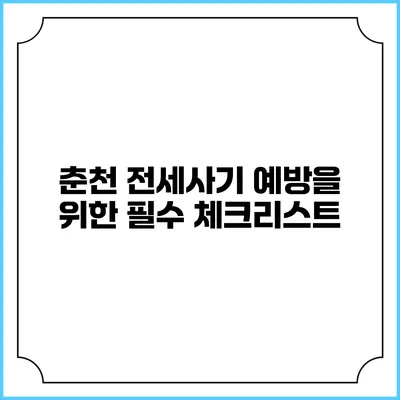 춘천 전세사기 예방을 위한 필수 체크리스트