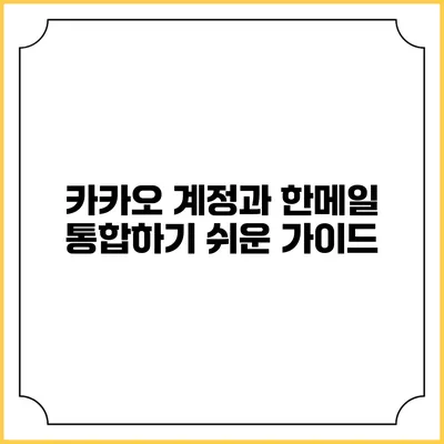 카카오 계정과 한메일 통합하기: 쉬운 가이드