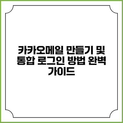 카카오메일 만들기 및 통합 로그인 방법 완벽 가이드