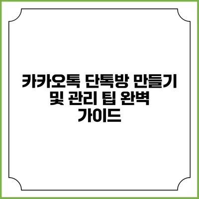 카카오톡 단톡방 만들기 및 관리 팁: 완벽 가이드