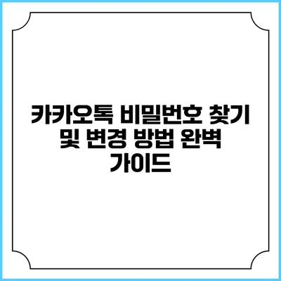 카카오톡 비밀번호 찾기 및 변경 방법 완벽 가이드