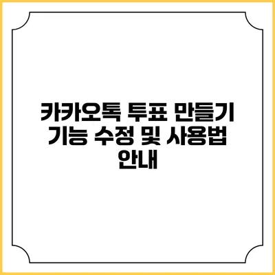 카카오톡 투표 만들기: 기능 수정 및 사용법 안내