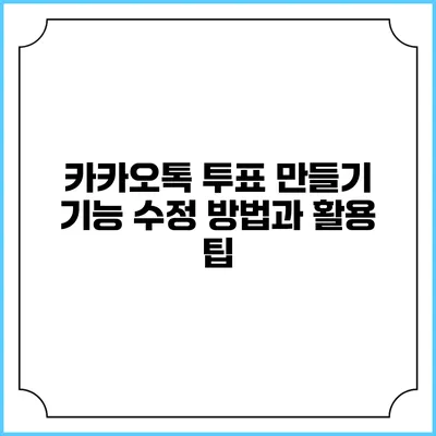 카카오톡 투표 만들기: 기능 수정 방법과 활용 팁