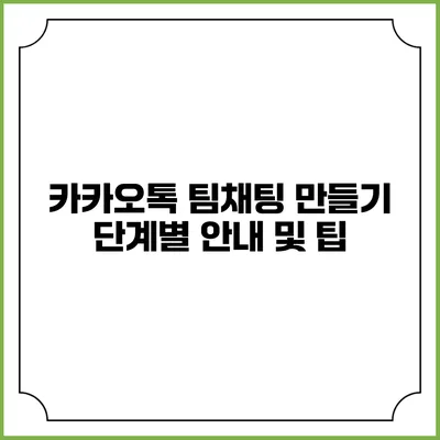 카카오톡 팀채팅 만들기: 단계별 안내 및 팁
