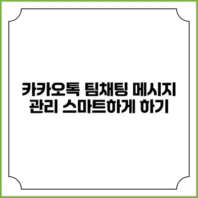 카카오톡 팀채팅 메시지 관리 스마트하게 하기