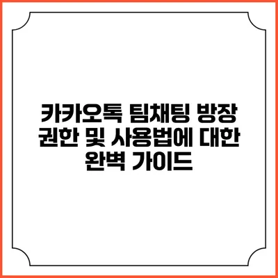 카카오톡 팀채팅 방장 권한 및 사용법에 대한 완벽 가이드