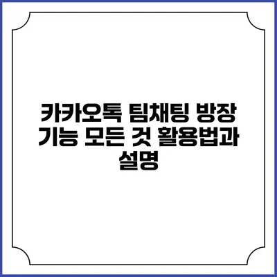 카카오톡 팀채팅 방장 기능 모든 것: 활용법과 설명