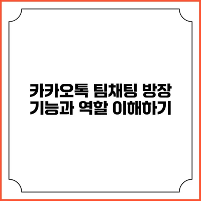 카카오톡 팀채팅 방장 기능과 역할 이해하기