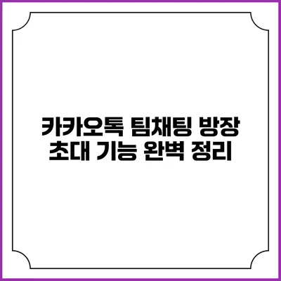 카카오톡 팀채팅 방장 초대 기능 완벽 정리