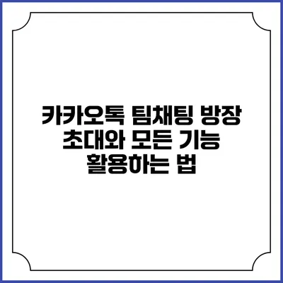 카카오톡 팀채팅 방장 초대와 모든 기능 활용하는 법