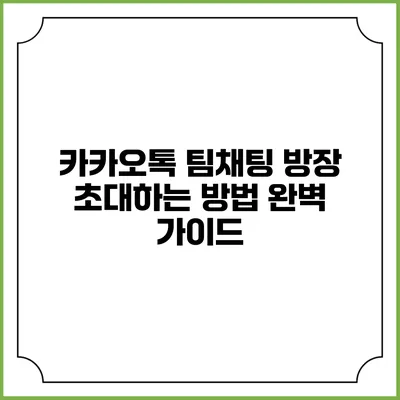 카카오톡 팀채팅 방장 초대하는 방법 완벽 가이드