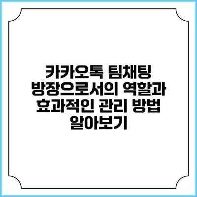 카카오톡 팀채팅 방장으로서의 역할과 효과적인 관리 방법 알아보기