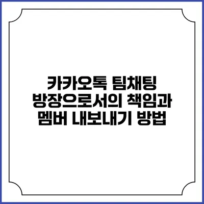 카카오톡 팀채팅 방장으로서의 책임과 멤버 내보내기 방법