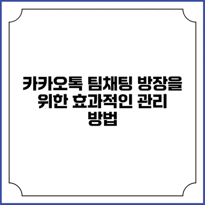 카카오톡 팀채팅 방장을 위한 효과적인 관리 방법