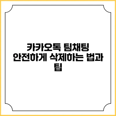 카카오톡 팀채팅 안전하게 삭제하는 법과 팁