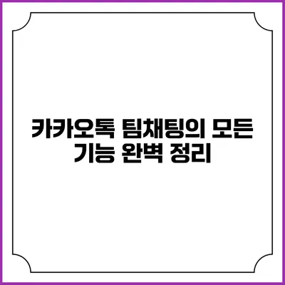 카카오톡 팀채팅의 모든 기능 완벽 정리