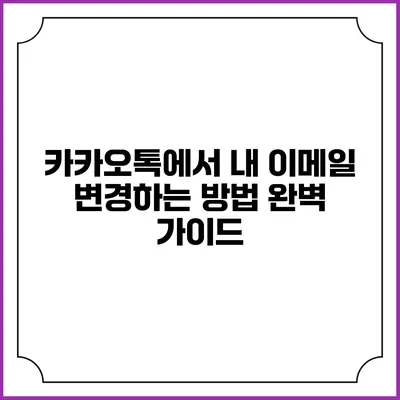 카카오톡에서 내 이메일 변경하는 방법 완벽 가이드