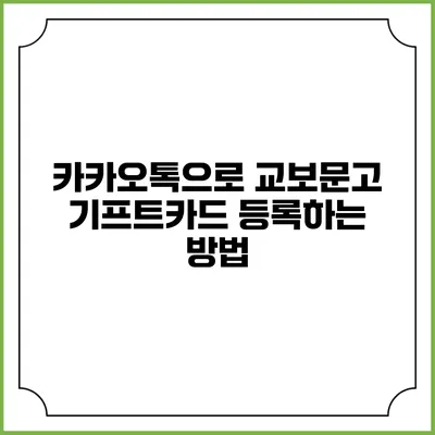 카카오톡으로 교보문고 기프트카드 등록하는 방법