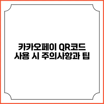 카카오페이 QR코드 사용 시 주의사항과 팁