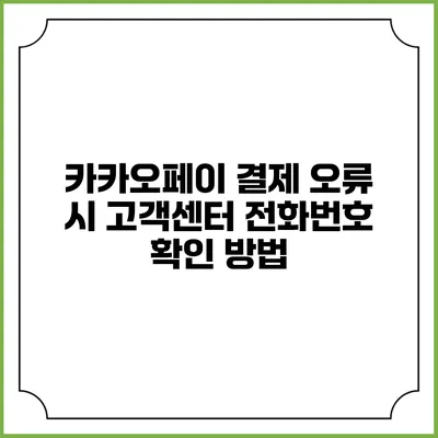 카카오페이 결제 오류 시 고객센터 전화번호 확인 방법