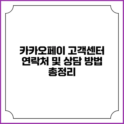 카카오페이 고객센터 연락처 및 상담 방법 총정리