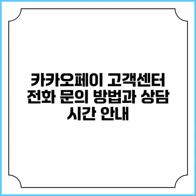 카카오페이 고객센터 전화 문의 방법과 상담 시간 안내