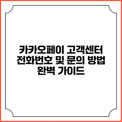 카카오페이 고객센터 전화번호 및 문의 방법 완벽 가이드