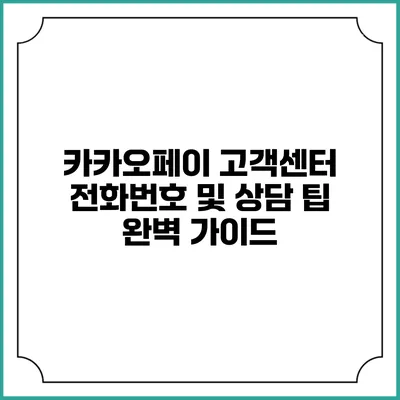 카카오페이 고객센터 전화번호 및 상담 팁 완벽 가이드
