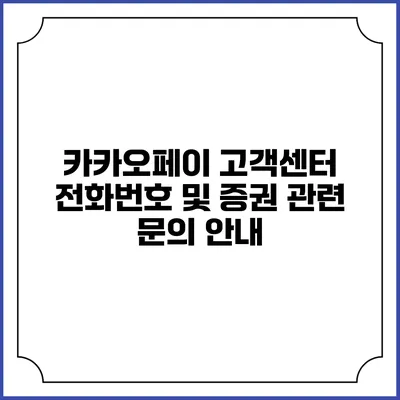 카카오페이 고객센터 전화번호 및 증권 관련 문의 안내