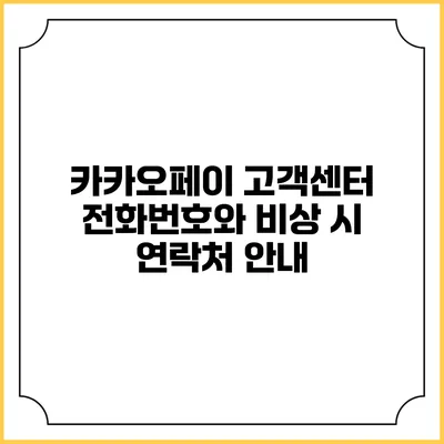 카카오페이 고객센터 전화번호와 비상 시 연락처 안내