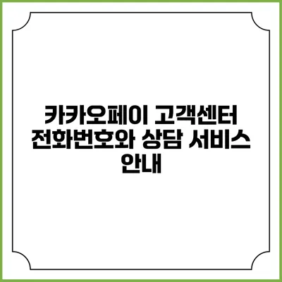 카카오페이 고객센터 전화번호와 상담 서비스 안내