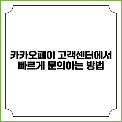 카카오페이 고객센터에서 빠르게 문의하는 방법