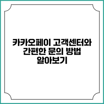 카카오페이 고객센터와 간편한 문의 방법 알아보기