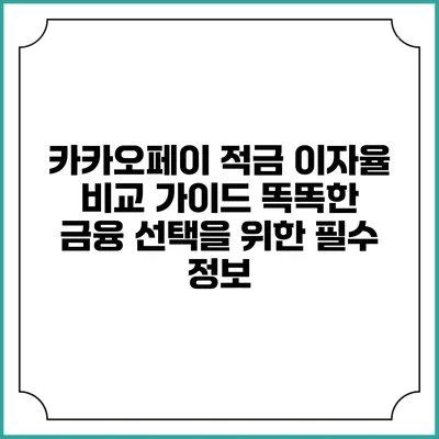 카카오페이 적금 이자율 비교 가이드: 똑똑한 금융 선택을 위한 필수 정보