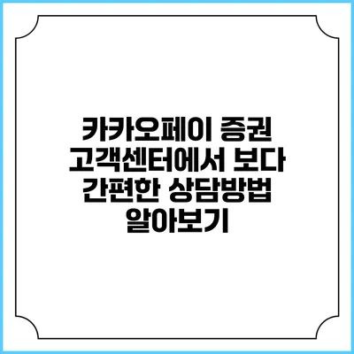 카카오페이 증권 고객센터에서 보다 간편한 상담방법 알아보기