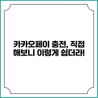 카카오페이 충전, 직접 해보니 이렇게 쉽더라!