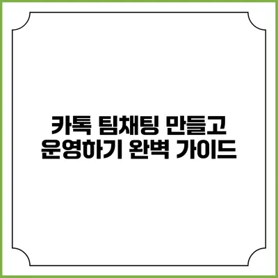 카톡 팀채팅 만들고 운영하기 완벽 가이드