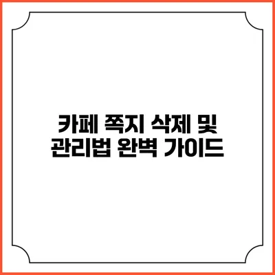 카페 쪽지 삭제 및 관리법 완벽 가이드