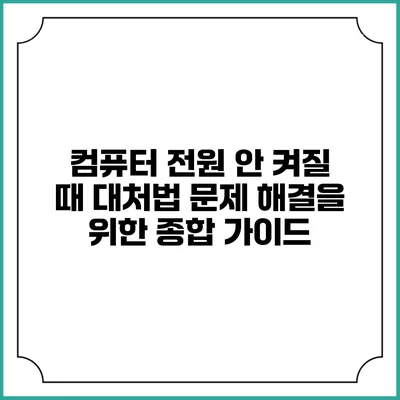 컴퓨터 전원 안 켜질 때 대처법: 문제 해결을 위한 종합 가이드