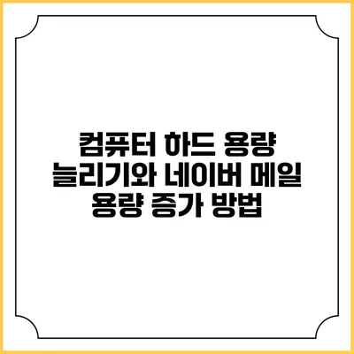 컴퓨터 하드 용량 늘리기와 네이버 메일 용량 증가 방법