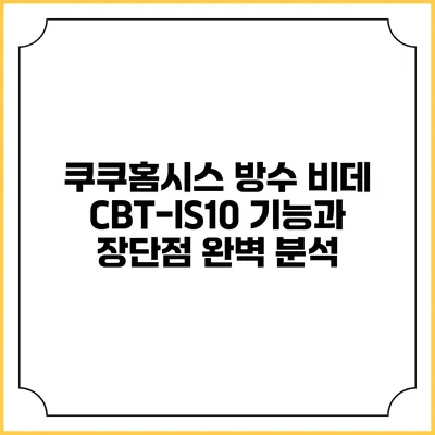 쿠쿠홈시스 방수 비데 CBT-IS10: 기능과 장단점 완벽 분석