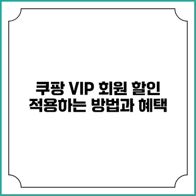 쿠팡 VIP 회원 할인 적용하는 방법과 혜택