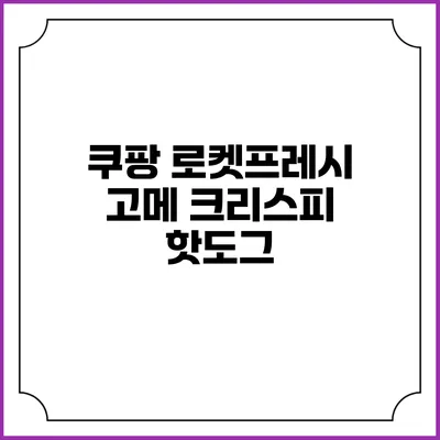 쿠팡 로켓프레시 고메 크리스피 핫도그