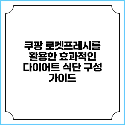 쿠팡 로켓프레시를 활용한 효과적인 다이어트 식단 구성 가이드